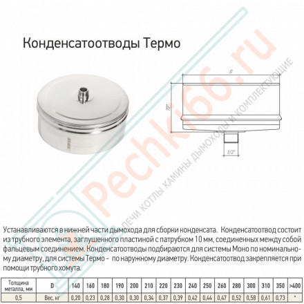Кондесатоотвод Термо-Р (по наружному диаметру) (316-0.5) d-80/140 (ТиС Стандарт)